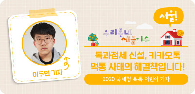✍️ (서울) 독과점세 신설, 카카오톡 먹통 사태의 해결책입니다! _이두인 명예기자