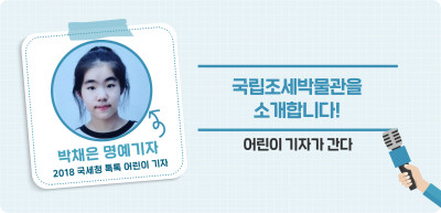 ⏩ 국립조세박물관을 소개합니다! _박채은 명예기자
