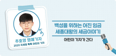 ✍️ 백성을 위하는 어진 임금 세종대왕의 세금이야기 _추호영 기자