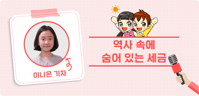 ✍️ <6월> [글짓기 부문] 역사 속에 숨어 있는 세금 _이나은 기자