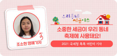✍️ (경기) 소중한 세금이 우리 동네 축제에 사용돼요! _조소현 명예기자