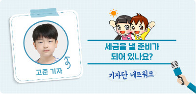 (10월)⏩ 세금을 낼 준비가 되어 있나요? _고준 기자