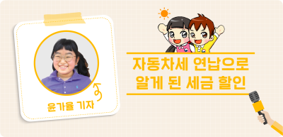 ✍️ <기자단 선발 과제> 자동차세 연납으로 알게 된 세금 할인-윤가율 기자