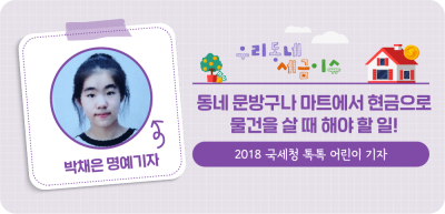 ✍️ (부산) 동네 문방구나 마트에서 현금으로 물건을 살 때 해야 할 일! _박채은 명예기자