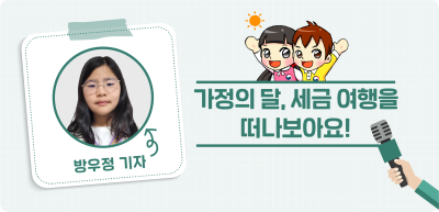 ⏩ <5월> 가정의 달, 세금 여행을 떠나보아요! _방우정 기자