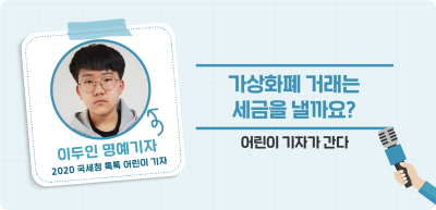 ✍️ 취재기사와 카드뉴스로 살펴본 가상화폐 관련 세금 _이두인 기자