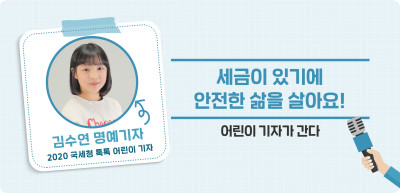 ⏩ 세금이 있기에 안전한 삶을 살아요! _김수연 명예기자