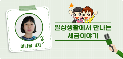 ✍️ <기자단 선발 과제> 일상생활에서 만나는 세금이야기 _이나율 기자