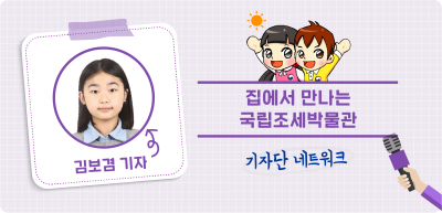 7️⃣⏩✍️ 집에서 만나는 국립조세박물관 _김보겸 기자
