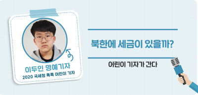 ✍️ 북한에 세금이 있을까? _이두인 명예기자