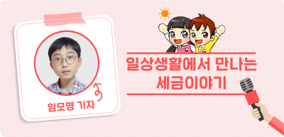 ✍️ <기자단 선발 과제> 일상생활에서 만나는 세금이야기 _임모명 기자