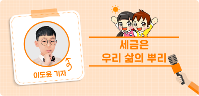 ✍️ <6월> [포스터 부문] 세금은 우리 삶의 뿌리 _이도윤 기자