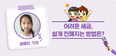 ⏩ <5월> 어려운 세금, 쉽게 친해지는 방법은?_권예인 기자