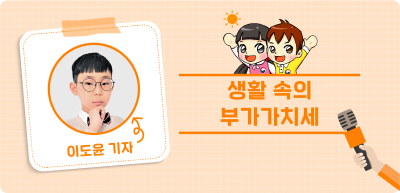 ⏩ <기자단 선발 과제> 일상생활에서 만나는 세금이야기 _이도윤 기자