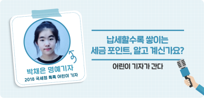 ⏩ 납세할수록 쌓이는 세금 포인트, 알고 계신가요? _박채은 기자