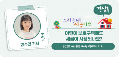 ⏩ (경남) 어린이 보호구역에도 세금이 사용되나요? _김수연 기자