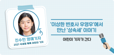 ✍️ ‘이상한 변호사 우영우’에서 만난 ‘상속세’ 이야기 _진수민 기자