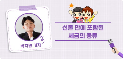 ✍️ <5월> 선물 안에 포함된 세금의 종류 _박지원 기자