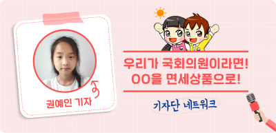 7️⃣⏩ 우리가 국회의원이라면! OO을 면세상품으로! _권예인 기자