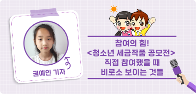✍️ <6월> [글짓기 부문] 참여했을 때 비로소 보이는 것들 _권예인 기자