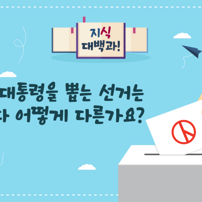 대통령을 뽑는 선거는 나라마다 어떻게 다른가요?