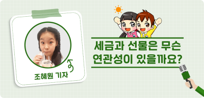 ⏩ <5월> 세금과 선물은 무슨 연관성이 있을까요?_조혜원 기자