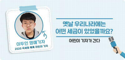 ✍️ 옛날 우리나라에는 어떤 세금이 있었을까요? _이두인 기자