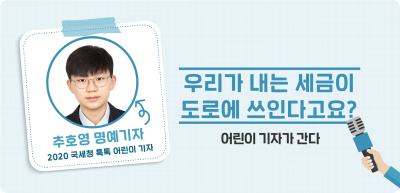 ⏩ 우리가 내는 세금이 도로에 쓰인다고요? _추호영 기자