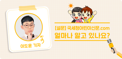 ⏩ <5월> <설문> 국세청어린이신문.com 얼마나 알고 있나요?_이도윤 기자