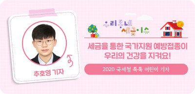 ✍️ 세금을 통한 국가지원 예방접종이 우리의 건강을 지켜요! _추호영 기자