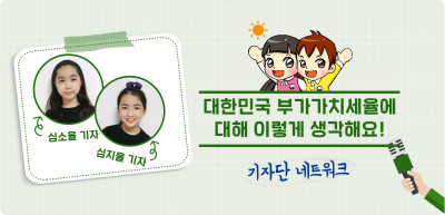 (10월)⏩🥉 대한민국 부가가치세율에 대해 이렇게 생각해요! _심소율, 심지율 기자