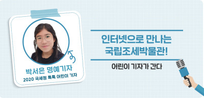✍️ 인터넷으로 만나는 국립조세박물관! _박서은 명예기자