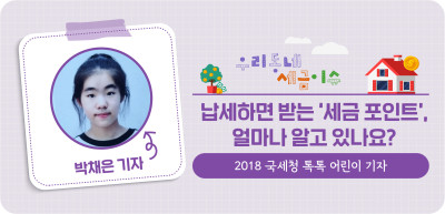 ⏩ 납세하면 받는 ‘세금 포인트’, 얼마나 알고 있나요? _박채은 기자
