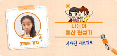 (10월)⏩ 나는야 예산 편성가 _조혜원 기자