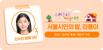 ✍️ (서울) 서울시민의 발, 따릉이 _진수민 명예기자