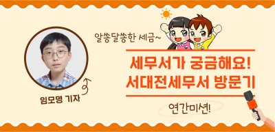 ⏩ [🚀연간 미션] 세무서가 궁금해요! 서대전세무서 방문기 _임모명 기자