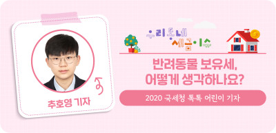 ✍️ 반려동물 보유세, 어떻게 생각하나요? _추호영 기자