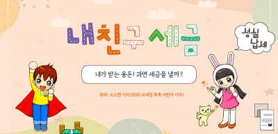 ✍️ 내가 받는 용돈! 과연 세금을 낼까? _조소현 기자