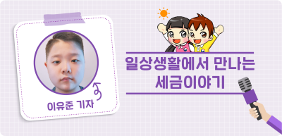 ✍️ <기자단 선발 과제> 일상생활에서 만나는 세금이야기 _이유준 기자