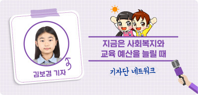 (10월)⏩🥇✍️ 지금은 사회복지와 교육 예산을 늘릴 때 _김보겸 기자