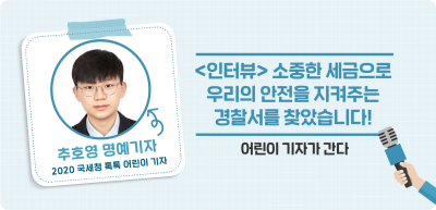 ✍️ [인터뷰] 소중한 세금으로 우리의 안전을 지켜주는 경찰서를 찾았습니다! _추호영 기자