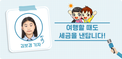 ⏩✍️ <5월> 여행할 때도 세금을 낸답니다!_김보겸 기자