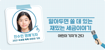 ⏩ 알아두면 쓸 데 있는 재밌는 세금이야기 _진수민 기자