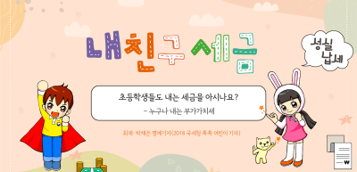 ✍️ 초등학생들도 내는 세금을 아시나요? _박채은 기자