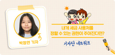 (10월)✍️ 내게 세금 사용처를 정할 수 있는 권한이 주어진다면? _박정연 기자