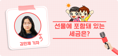 ⏩ <5월> 선물에 포함돼 있는 세금은?_김민채 기자