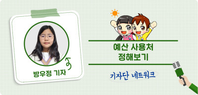 (10월)✍️🥈 예산 사용처 정해보기 _방우정 기자