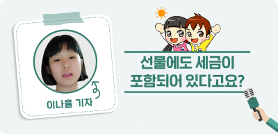 ✍️ <5월> 선물에도 세금이 포함되어 있다고요?_이나율 기자