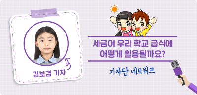 9️⃣⏩🥉✍️ 세금이 우리 학교 급식에 어떻게 활용될까요? _김보겸 기자
