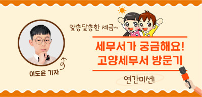 ⏩ [🚀연간 미션] 세무서가 궁금해요! 고양세무서 방문기 _이도윤 기자